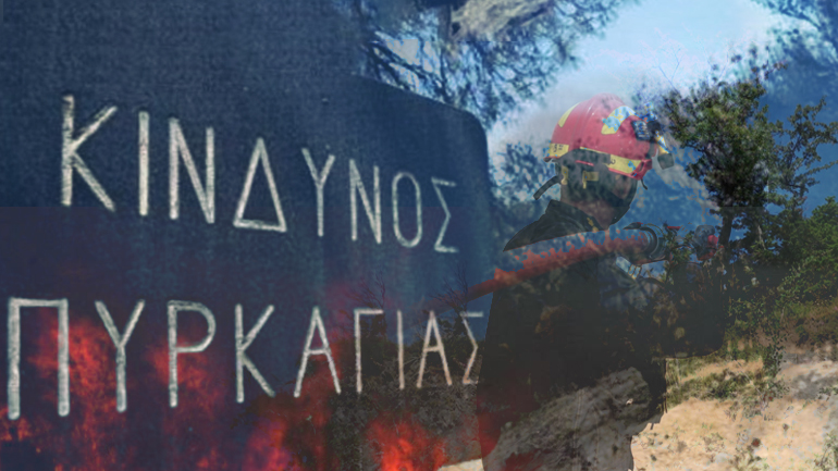 Πολύ υψηλός ο κίνδυνος πυρκαγιάς ανήμερα του Δεκαπενταύγουστου