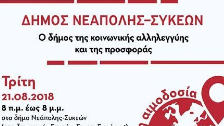 Έκτακτη Αιμοδοσία στον δήμο Νεάπολης-Συκεών