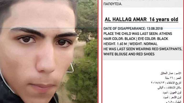 Χαμόγελο του Παιδιού: Εξαφάνιση 16χρονου στην Αθήνα Χαμόγελο του Παιδιού: Εξαφάνιση 16χρονου στην Αθήνα