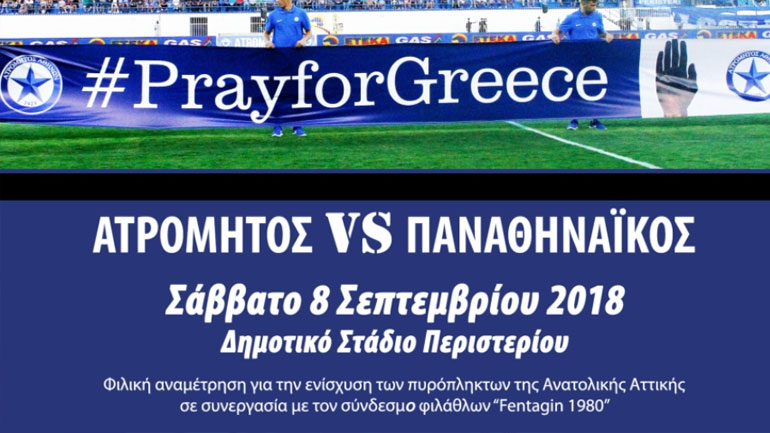 Φιλικό παιχνίδι ανθρωπιάς θα δώσουν Ατρόμητος και ΠΑΟ