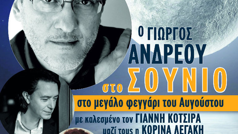 Συναυλία για την πανσέληνο στον Ναό Ποσειδώνα στο Σούνιο, διοργανώνει ο Δήμος Λαυρεωτικής