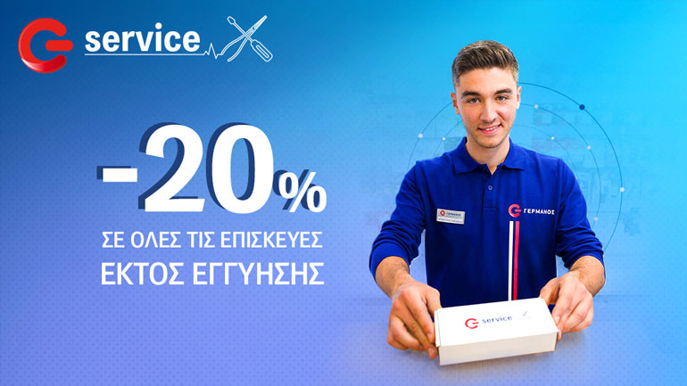 G Service από τον ΓΕΡΜΑΝΟ: 20% φθηνότερα  σε επισκευές συσκευών