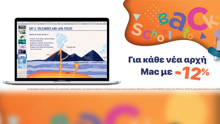 “Back to School” προσφορά με έκπτωση 12% σε όλους τους φορητούς υπολογιστές της Apple