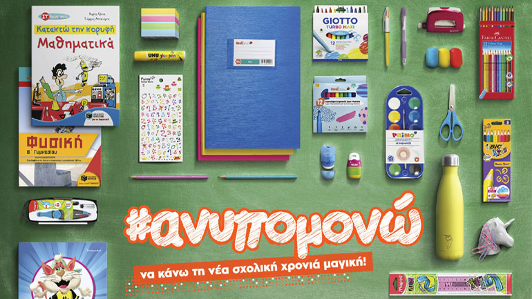 Public #ανυπομονώ να κάνω τη νέα σχολική χρονιά μαγική!