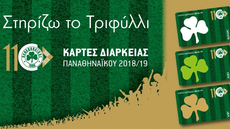 Ανακοίνωσε τα εισιτήρια διαρκείας η ΠΑΕ Παναθηναϊκός