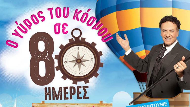 «Ο Γύρος του κόσμου σε 80 ημέρες» με πρωταγωνιστή τον Χάρη Ρώμα στο Θέατρο Πέτρας