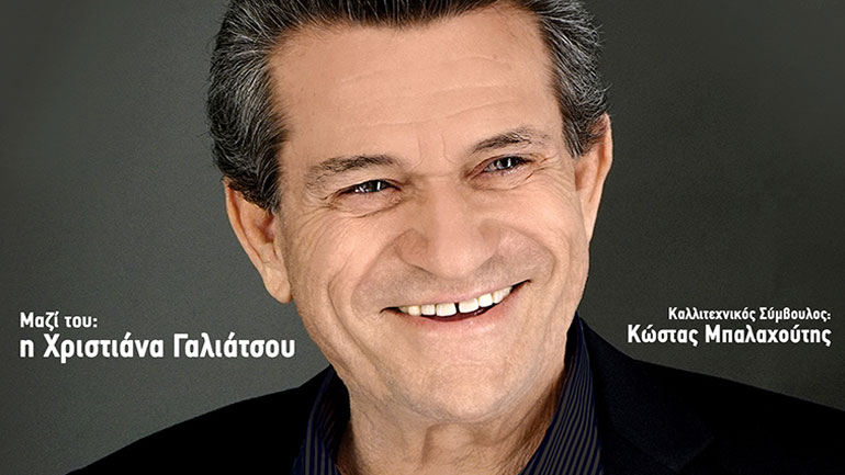 Ο Γιώργος Μαργαρίτης τραγουδά Στέλιο Καζαντζίδη  στο Δημοτικό Θέατρο Ηλιούπολης