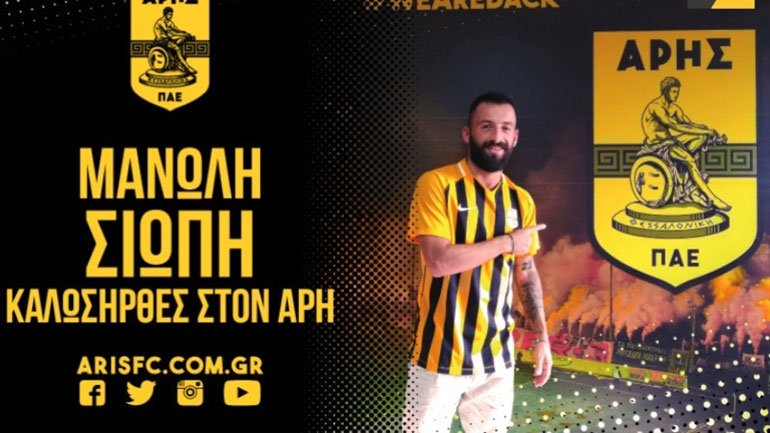 Ανακοίνωσε τον Σιώπη ο Άρης