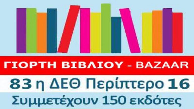 Έρχεται η «9η Γιορτή Βιβλίου – Bazaar» στην  83η ΔΕΘ
