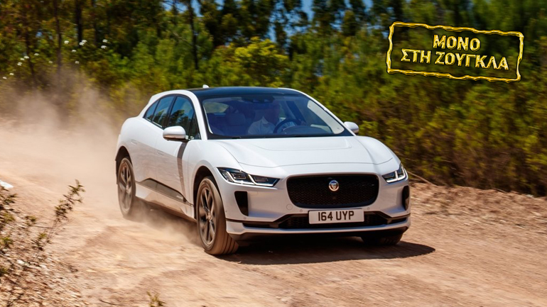 Σε λίγες ημέρες θα έρθει στην Ελλάδα η ηλεκτρική Jaguar I-PACE
