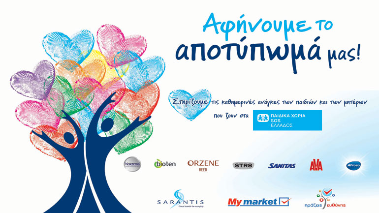 Γρ. Σαράντης Α.Β.Ε.Ε. και My market ενώνουν τις δυνάμεις τους  σε μία «Πράξη Ευθύνης» για τα Παιδικά Χωριά SOS