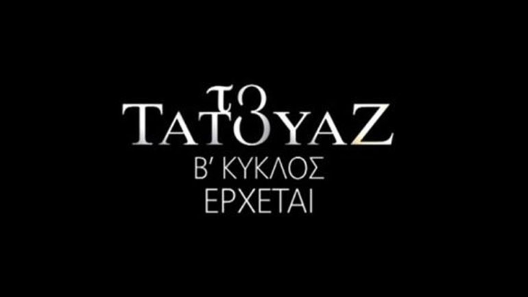 Πότε κάνει πρεμιέρα «Το Τατουάζ»;