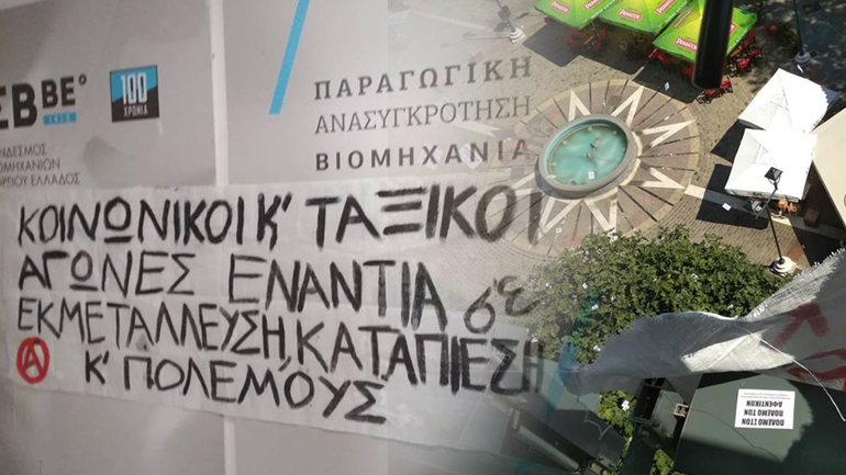 Διέβη και τη ΔΕΘ ο “Ρουβίκωνας”