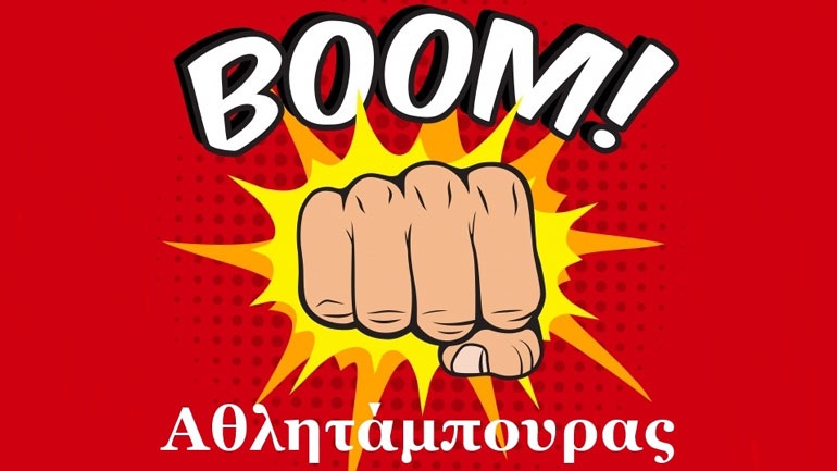 Ο Αθλητάμπουρας