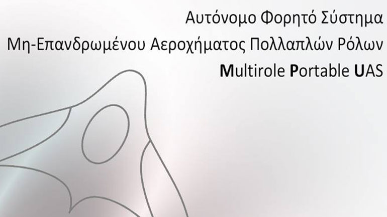 Νέο ερευνητικό πρόγραμμα για την κατασκευή ενός καινοτόμου ρομποτικού συστήματος ΣμηΕΑ