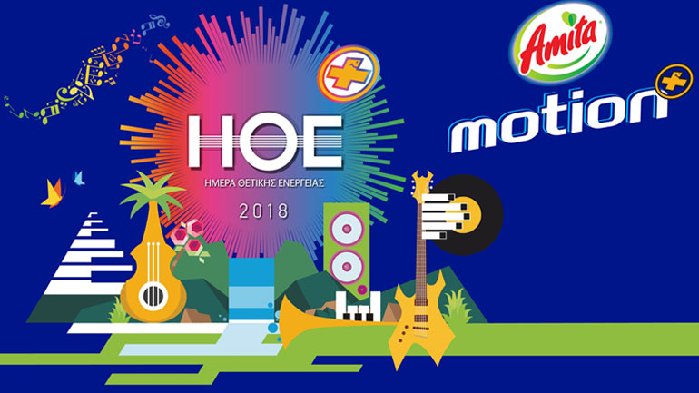 Ημέρα Θετικής Ενέργειας Amita Motion: Σήμερα είναι η πιο θετική ημέρα του χρόνου στο Τείχος των Εθνών στο ΟΑΚΑ