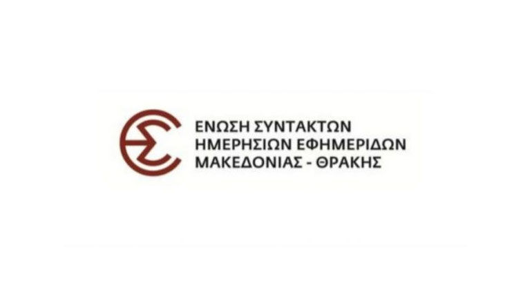 Θεσσαλονίκη: Η ΕΣΗΕΜ-Θ καλεί τους δημοσιογράφους στη συγκέντρωση διαμαρτυρίας της ΓΣΕΕ