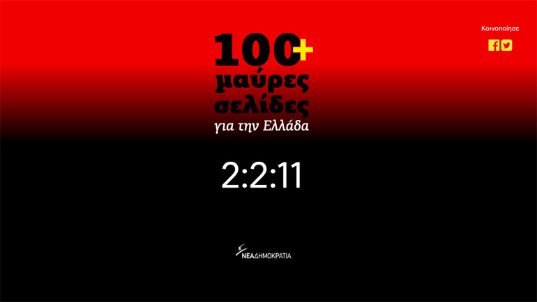 Προπαγανδιστικό site κατά της κυβέρνησης κατασκεύασε η ΝΔ