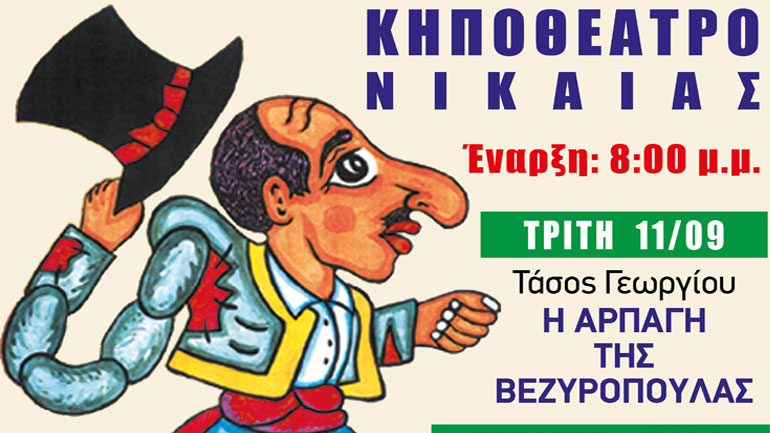 3ο Φεστιβάλ Θεάτρου Σκιών στο Δημοτικό Κηποθέατρο Νίκαιας