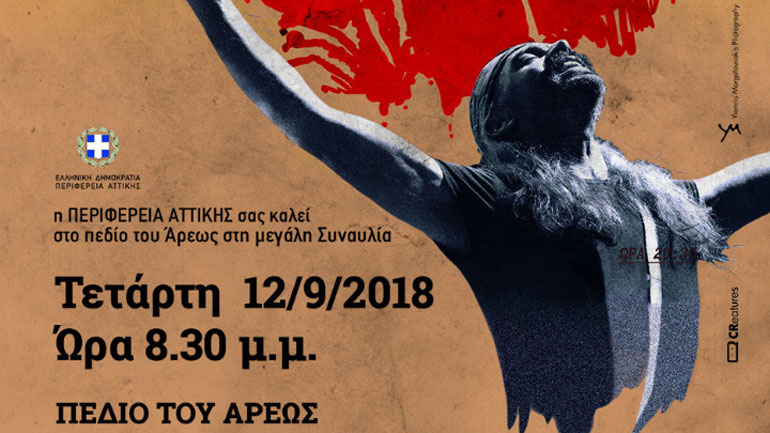 Δύο μεγάλες συναυλίες από την Περιφέρεια Αττικής την Τετάρτη 12 Σεπτεμβρίου