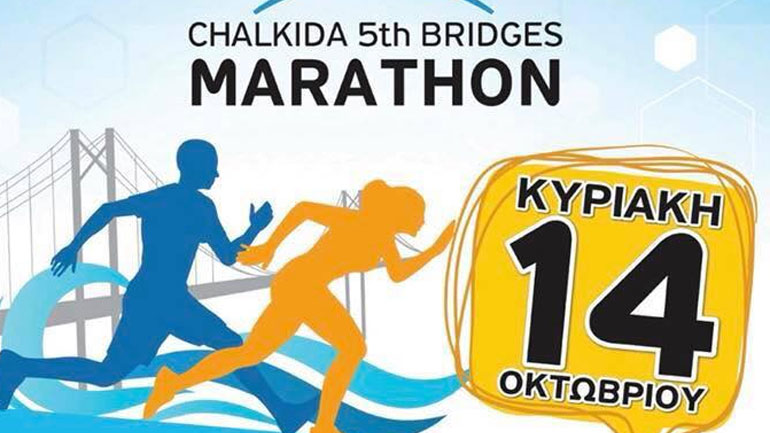 «CHALKIDA BRIDGES MARATHOΝ»: Σε ρυθμούς Μαραθωνίου η Χαλκίδα