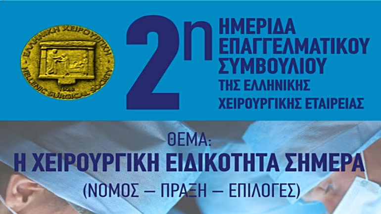Στις 5 Νοεμβρίου η 2η ημερίδα του επαγγελματικού συμβουλίου της Ελληνικής Χειρουργικής Εταιρείας