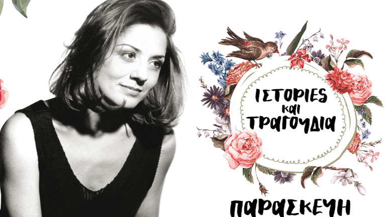 Η Μαργαρίτα Ζορμπαλά στον Παρνασσό