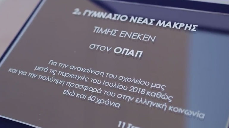 Πώς ο ΟΠΑΠ άλλαξε την εικόνα στα δύο σχολεία σε Ραφήνα και Νέο Βουτζά