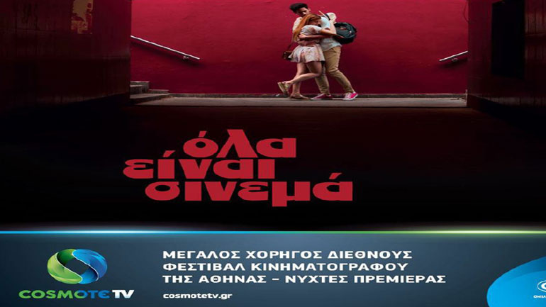 Η COSMOTE TV στηρίζει το 24ο διεθνές Φεστιβάλ Κινηματογράφου της Αθήνας – Νύχτες Πρεμιέρας