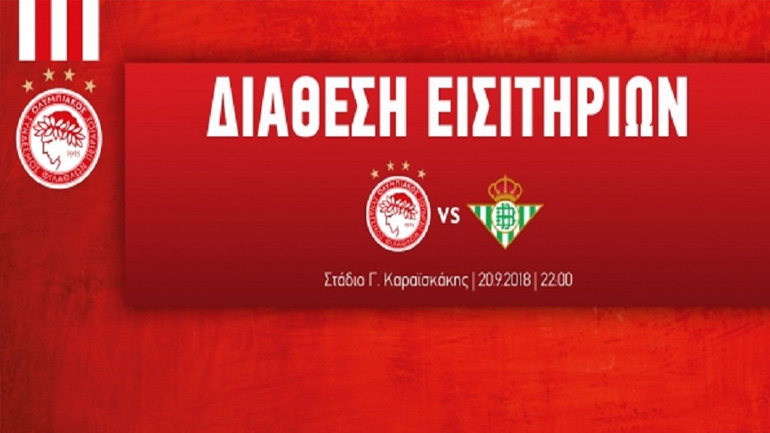 Κυκλοφορούν τα εισιτήρια για το Ολυμπιακός-Μπέτις