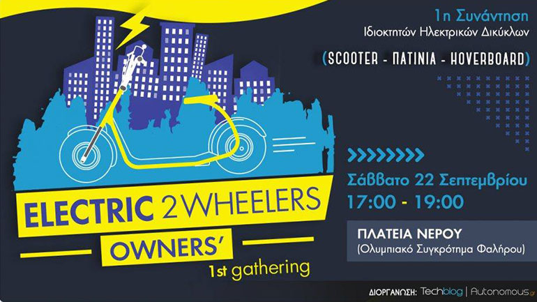 Η 1η συνάντηση ιδιοκτητών Ηλεκτρικών Δικύκλων θα πραγματοποιηθεί στις 22 Σεπτεμβρίου