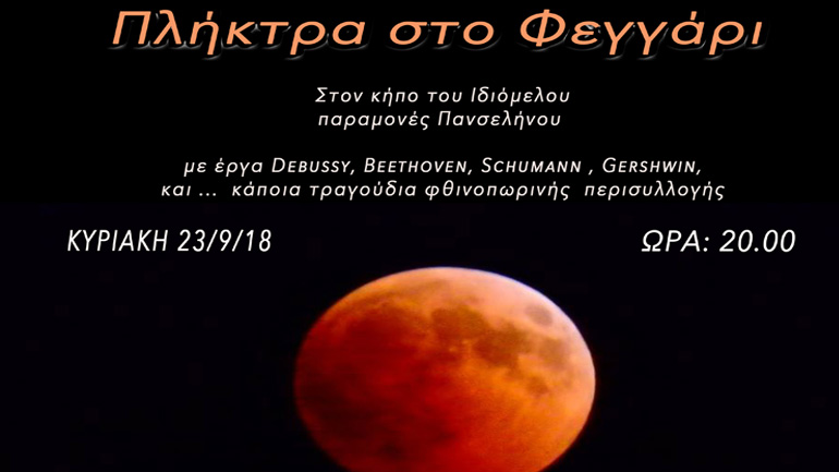 «Πλήκτρα στο φεγγάρι» στην αυλή του Ιδιόμελου