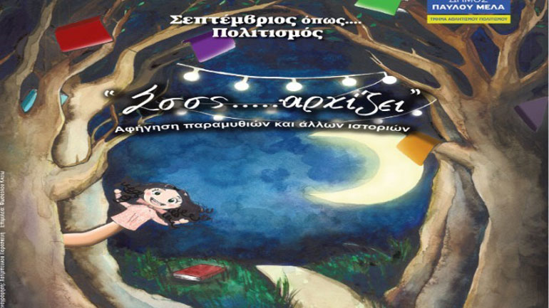 Παραμύθια και άλλες ιστορίες στο Μητροπολιτικό Πάρκο Παύλου Μελά