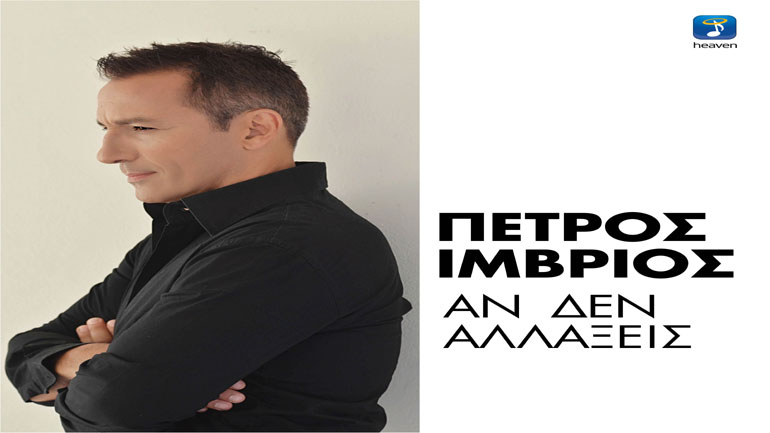 Το νέο τραγούδι του Πέτρου Ίμβριου μόλις κυκλοφόρησε!