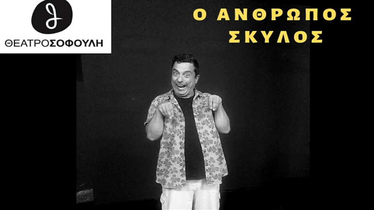 «Ο Άνθρωπος Σκύλος» στο Θέατρο Σοφούλη