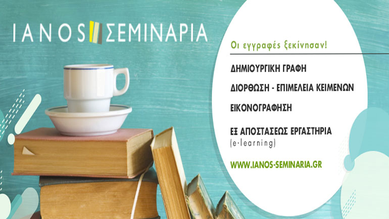 Οι εγγραφές στα σεμινάρια του Ιανού ξεκίνησαν