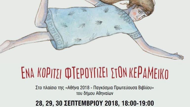 Ένα κορίτσι φτερουγίζει στον Κεραμεικό