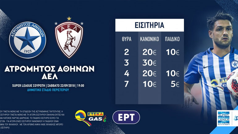 Ατρόμητος: Ξεκίνησε η διαδικτυακή προπώληση των εισιτηρίων εν όψει της ΑΕΛ