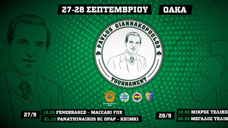 Το πρόγραμμα του 1ου τουρνουά «Παύλος Γιαννακόπουλος»