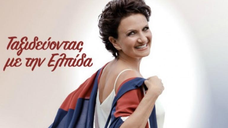 «Ταξιδεύοντας με την Ελπίδα» η Άλκηστις Πρωτοψάλτη στο Ηρώδειο