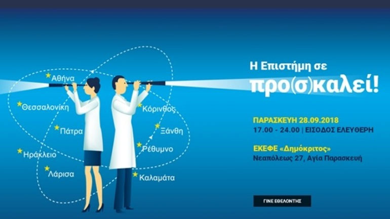 Την Παρασκευή 28 Σεπτεμβρίου η φετινή «Βραδιά του Ερευνητή» στην Αθήνα και άλλες οκτώ πόλεις