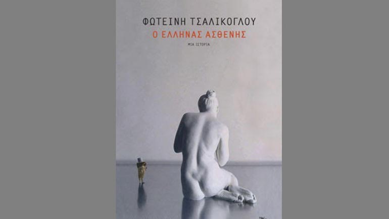 Η αδυναμία των Ελλήνων να αντιμετωπίσουν το αρχαιοελληνικό παρελθόν