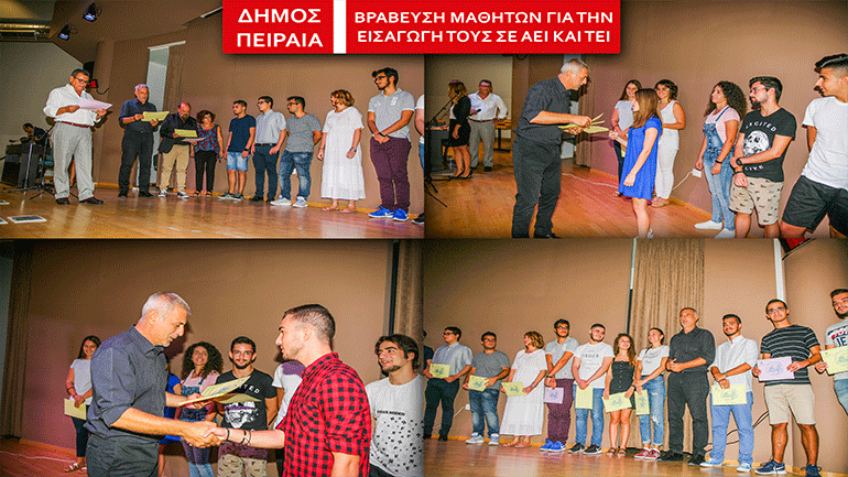 Ο Δήμος Πειραιά τίμησε τους μαθητές που κατάφεραν να εισαχθούν στα ΑΕΙ