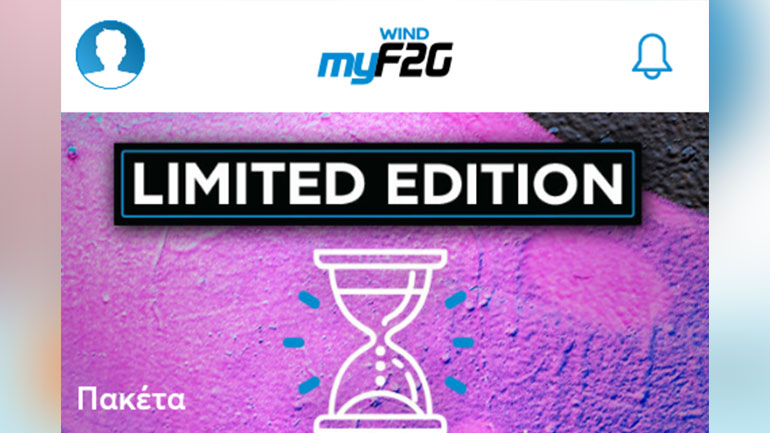 To WIND F2G App καίγεσαι να το ανακαλύψεις