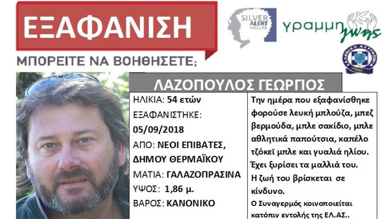 Αίσιο τέλος στην εξαφάνιση του 54χρονου από τους Νέους Επιβάτες Θεσσαλονίκης