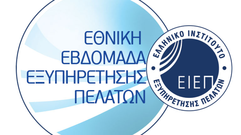 Εθνική Εβδομάδα Εξυπηρέτησης Πελατών 2018
