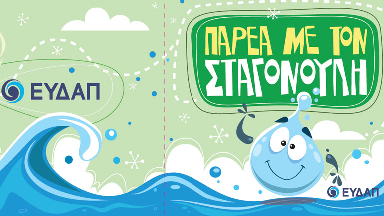 Οι μικροί μας φίλοι μαθαίνουν τη σπουδαιότητα του νερού από τον Σταγονούλη, τον λιλιπούτειο εργαζόμενο της ΕΥΔΑΠ!