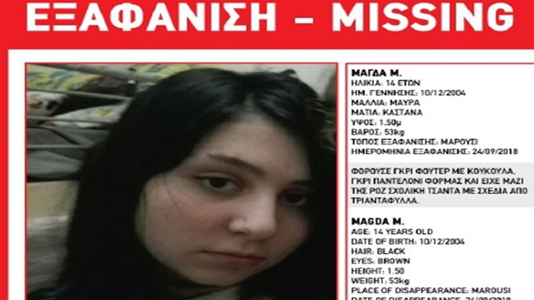 Σώα εντοπίστηκε η 14χρονη που είχε εξαφανιστεί από το Μαρούσι