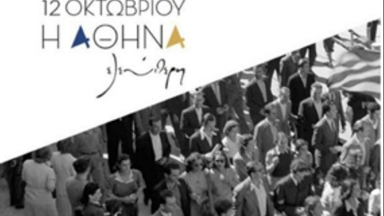 Εκδηλώσεις μιας πάνδημης γιορτής: «12 Οκτωβρίου 1944. Η Αθήνα ελεύθερη»