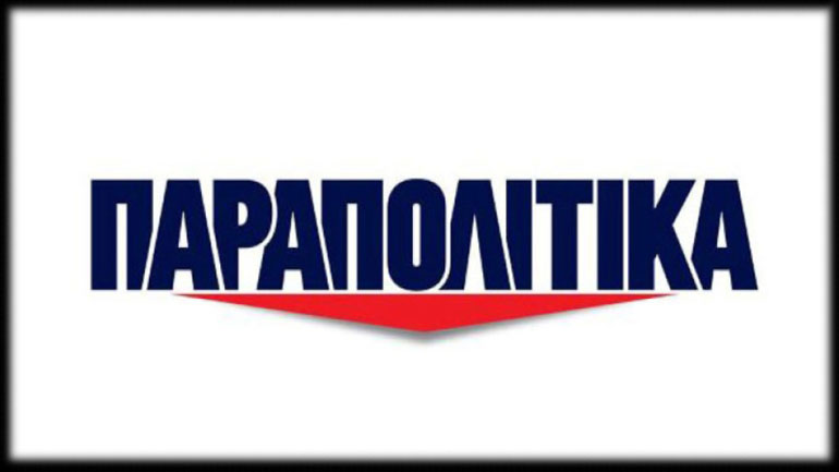 Νέα καμπάνα για τα «Παραπολιτικά» Νέα καμπάνα για τα «Παραπολιτικά»